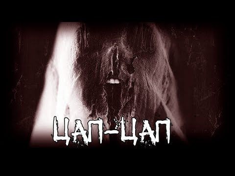 Видео: Страшные истории - Цап-Цап