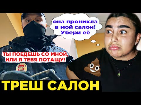 Видео: САМЫЙ БОРЗЫЙ САЛОН КРАСОТЫ / ВЫЗВАЛИ КРЫШУ / БОРЗЫЙ МЕНТ / Треш-обзор салона красоты