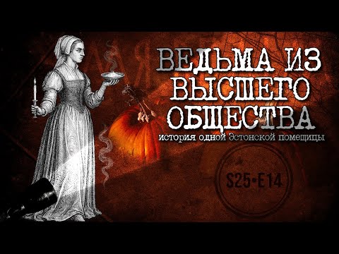 Видео: АННА ЦОЙГЕ: ИСТОРИЯ  ВЕДЬМЫ ИЗ ВЫСШЕГО ОБЩЕСТВА
