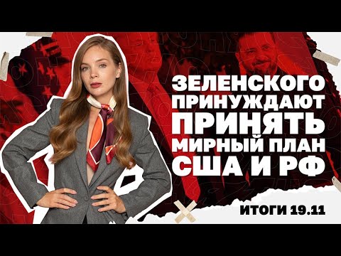 Видео: Зеленского принуждают принять мирный план США и РФ, удар по западной Украине. Итоги 19.11