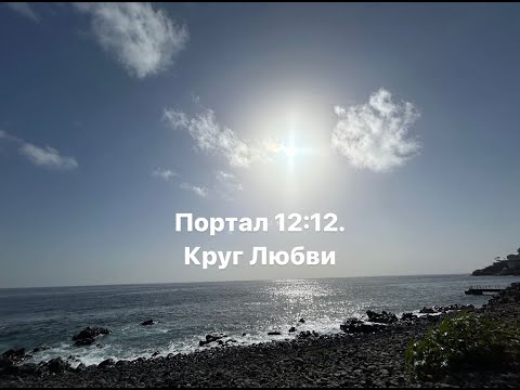 Видео: Портал 12:12. Круг Любви. Из 2023 в 2024 с легкостью!