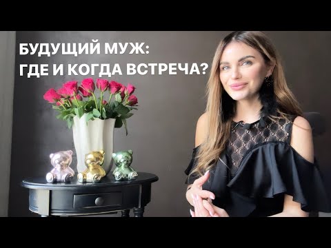 Видео: 💐💍ГДЕ И КОГДА ВЫ ВСТРЕТИТЕ БУДУЩЕГО МУЖА? А МОЖЕТ, ВЫ ЗНАКОМЫ?🥂💕