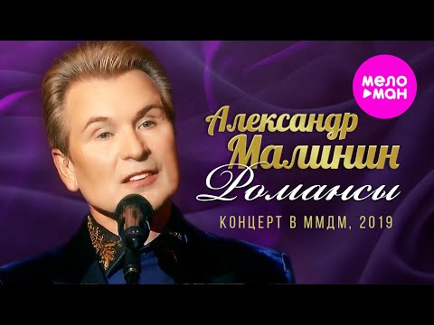 Видео: Александр Малинин – Сольный концерт Романсы в Московском Международном Доме Музыки, 30.09.2019 г.