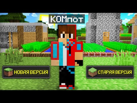 Видео: СТАРЫЙ МАЙНКРАФТ ПРОТИВ НОВОГО МАЙНКРАФТА | Компот Minecraft