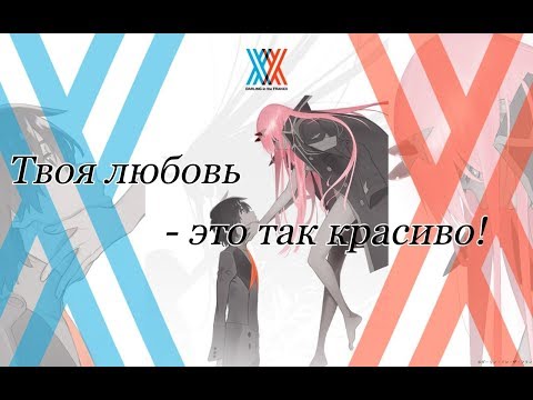 Видео: [AMV] ♦ [Милый во Франксе] ♦ [Твоя любовь - это так красиво] ♦