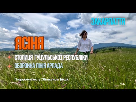 Видео: Ясіня - столиця Гуцульської Республіки, оборонна лінія Арпада #ясіня #гуцульськареспубліка #арпада