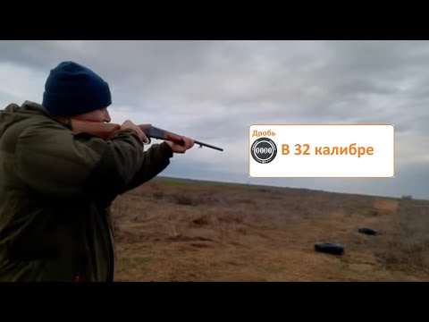 Видео: Дробь 0000 в 32 калибре. Два варианта.