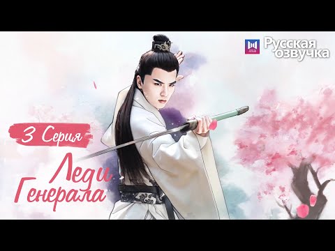 Видео: ЛЕДИ ГЕНЕРАЛА 3 Серия (Русская озвучка) (У Си Цзэ, Тан Минь)