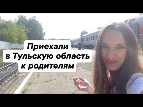 Видео: Город Узловая Тульская область ❤️/ Приехали из Питера/ Помогаем родителям