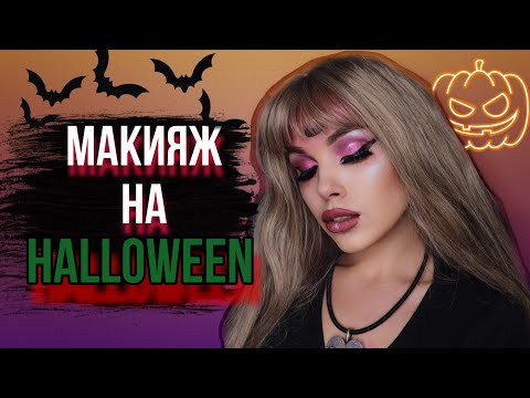 Видео: Очень простой макияж на Хэллоуин | Макияж Ведьмы