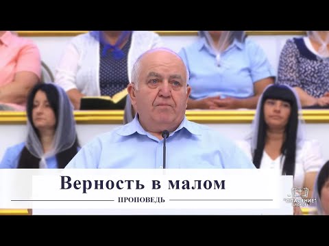 Видео: Верность в малом / Проповедь