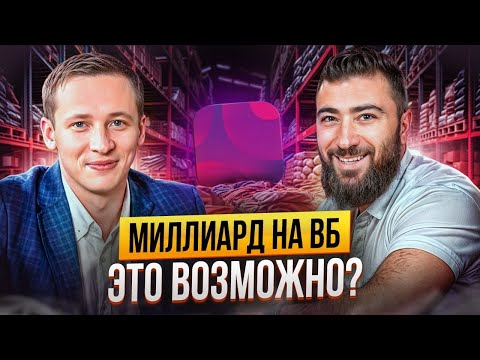 Видео: МИЛЛИАРД на ВБ в 24 ГОДА 💵 Как ПРАВИЛЬНО продавать на МАРКЕТПЛЕЙСАХ? | Данил Овчинников