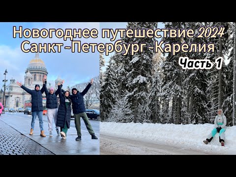 Видео: Новоднее путешествие.Часть 1.Москва-Питер-Карелия-Сортавала.Дорога в снежную сказку.New 2024 Year.