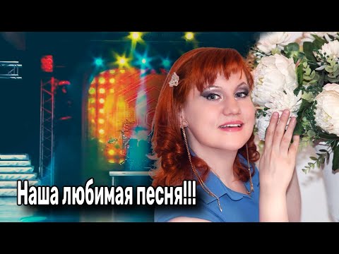 Видео: 💥Наша Любимая Песня из Прошлого Снова с Нами!!!