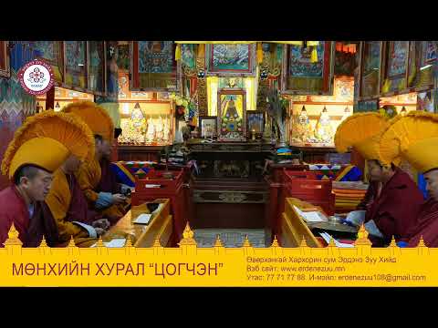 Видео: мөнхийн хурал ЦОГЧЭН