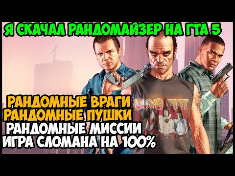 Видео: ВЫШЕЛ НОВЫЙ РАНДОМАЙЗЕР НА GTA 5! Теперь Игра Сломана Окончательно! - GTA 5 Randomizer 3.0