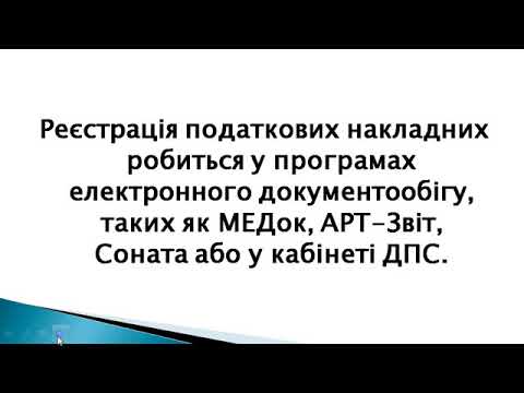 Видео: Регистрация Налоговых Накладных