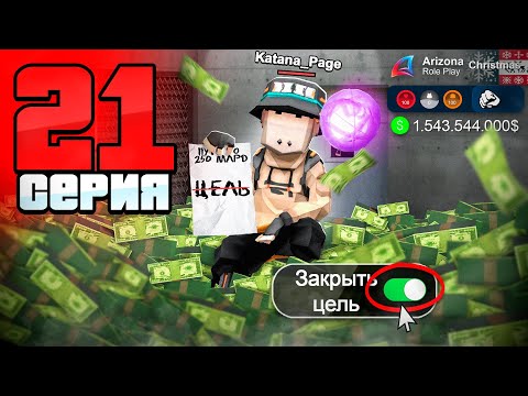 Видео: Закрыл Главную Цель... КОНЕЦ? 😲📛 ПУТЬ до 250 МЛРД на АРИЗОНА РП #21 (аризона рп)