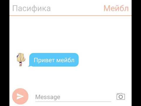 Видео: Переписка Пасифики и Мейбл