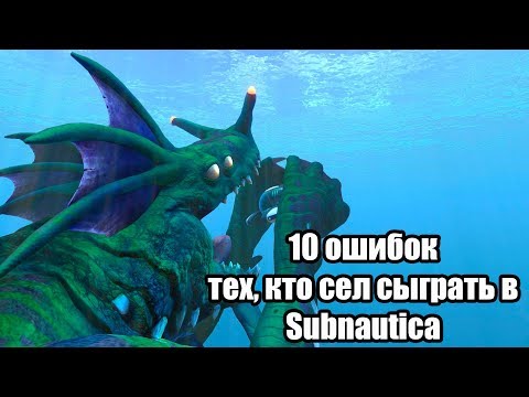 Видео: 10 ошибок тех, кто сел сыграть в Subnautica