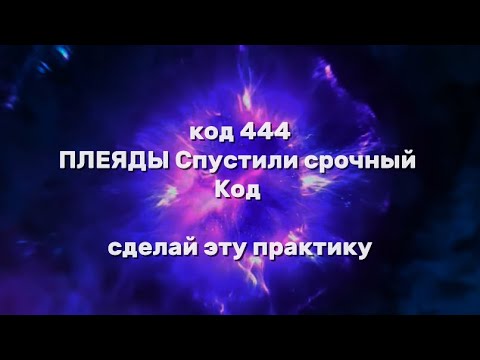 Видео: Ты видишь это не случайно, звездная Душа, встрой этот код.