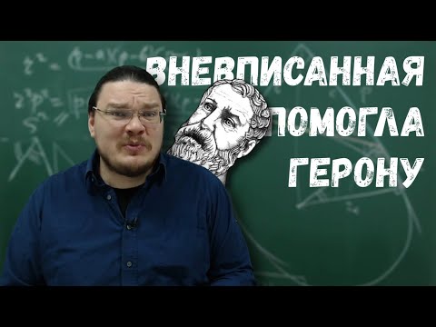 Видео: ✓ Как вневписанная окружность Герону помогла | Ботай со мной #083 | Борис Трушин