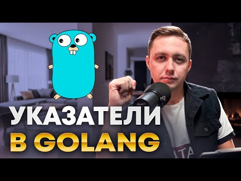 Видео: Что такое указатели в Go простыми словами