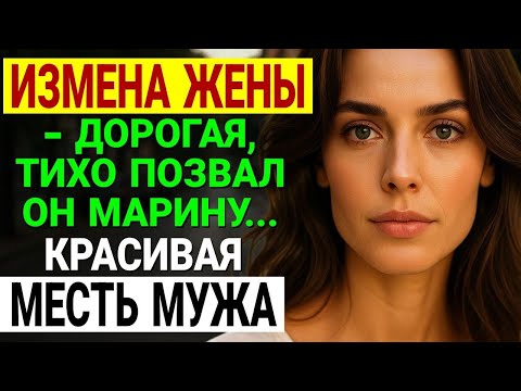 Видео: Измена жены. ЗАСТАЛ ЖЕНУ С ДРУГОМ В НАШЕЙ ПОСТЕЛИ! История и рассказ Аудио рассказ