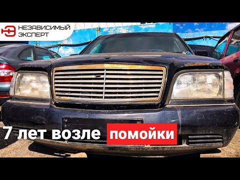 Видео: МЕРСЕДЕС W140 КАБАН ПРОСТОЯЛ 7 ЛЕТ!