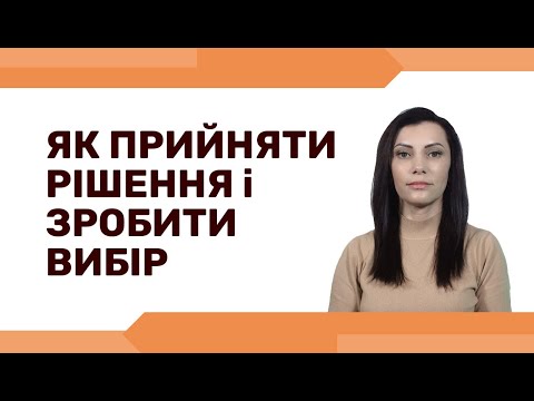 Видео: Як зробити вибір. Страх помилки. Проблеми вибору. Як упоратися з сумнівами