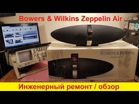 Видео: Bowers & Wilkins Zeppelin Air не включается, ремонт динамиков Bowers & Wilkins Zeppelin обзор