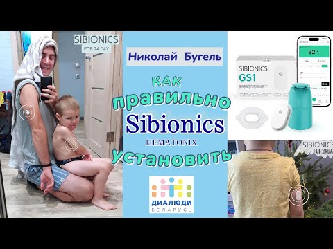 Видео: Как правильно ставить Сибионикс 📊⚙️✅ Николай Бугель. Диалюди