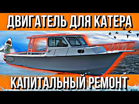 Видео: КАТЕР ИЗ МУРМАНСКА///РАЗБИРАЮ ДВИГАТЕЛЬ