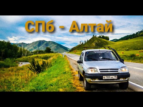 Видео: Из Питера до Алтая на старой ниве. 12000км