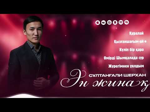 Видео: Сұлтанғали Шерхан - Ән жинақ