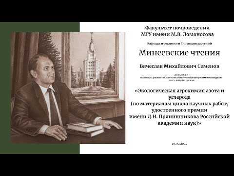 Видео: Минеевские чтения. В.М. Семенов «Экологическая агрохимия азота и углерода»