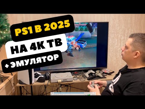 Видео: 🔴Обзор Sony PlayStation 1 в 2025 на 4К ТВ и немного про эмулятор PS1 DuckStation.