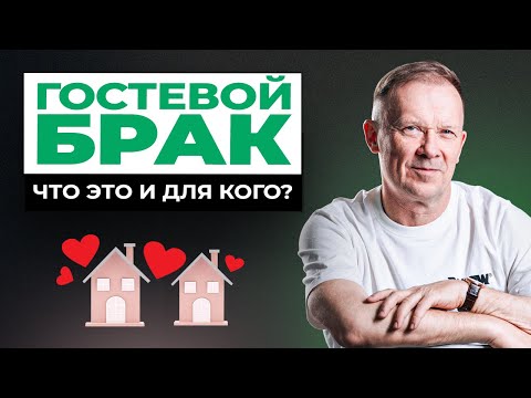 Видео: ГОСТЕВОЙ БРАК: идеальная форма отношений или иллюзия?