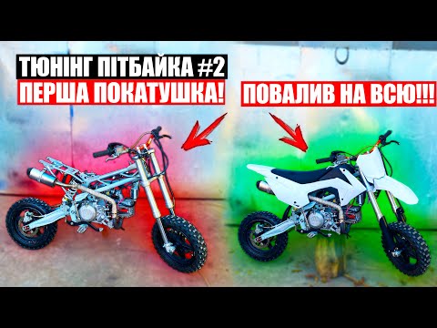 Видео: GEON X-Ride 190 PRO ПЕРША ПОКАТУШКА-ПОВАЛИВ на ВСЮ КАТУШКУ!!! ТЮНІНГУЮ ПІТБАЙК для РОЗІГРАША!