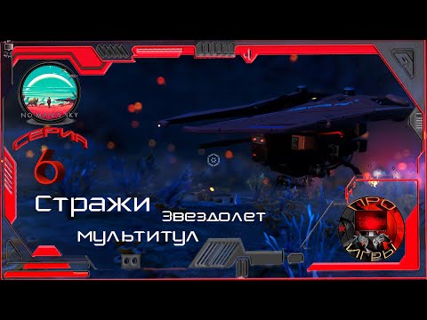 Видео: No Man's Sky Season 2 ерия 6 - Поиск звездолета стражей / Продолжаю выживание