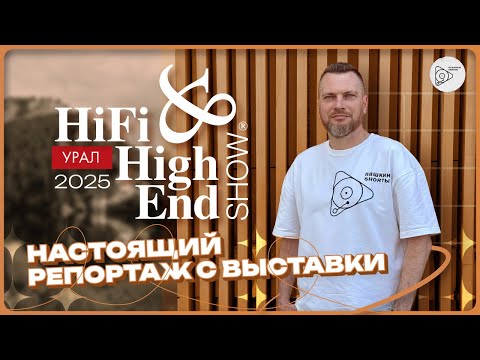 Видео: Настоящий репортаж с выставки Hifi & Hi End Show Урал 2025