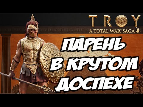 Видео: АХИЛЛЕС. Разбор фракций в Total War Saga: TROY
