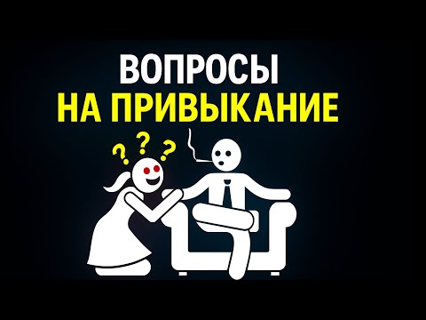 Видео: Как задавать ВОПРОСЫ, чтобы ОНА ВЛЮБИЛАСЬ 🧠❤️