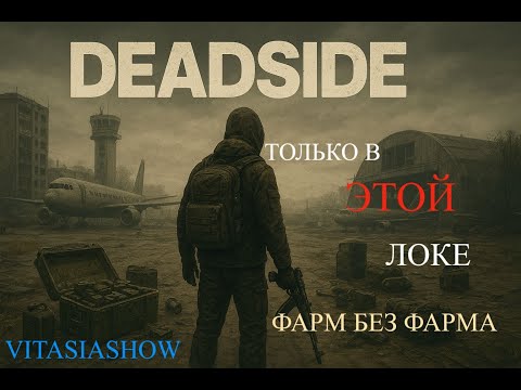 Видео: ОПРЕДЕЛИЛ НОВУЮ ЛЮБИМУЮ ЛОКАЦИЮ ДЛЯ ФАРМА  - Deadside