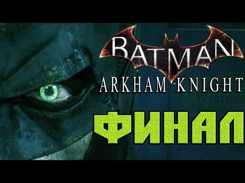 Видео: Прохождение Batman Arkham Knight — (Финал)