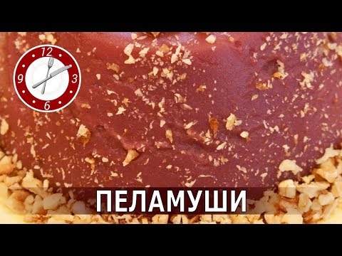 Видео: Пеламуши - грузинский виноградный десерт! Безглютеновый!
