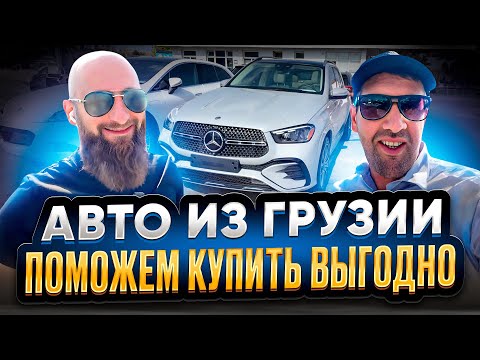Видео: Премиальные авто из Грузии прям к тебе домой