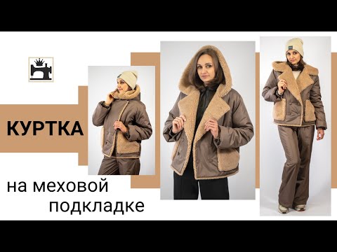 Видео: Шьем куртку на меховой подкладке вместе. Анонс марафона совместного пошива.