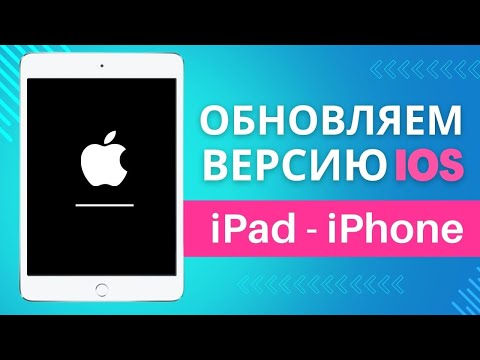 Видео: Как обновить iPad и iPhone до последней версии iOS