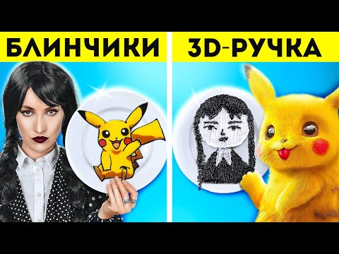 Видео: ОТПАДНЫЙ АРТ-ЧЕЛЛЕНДЖ: 3D-РУЧКА VS БЛИНЧИКИ || Уэнздей Аддамс vs покемон! Веселые сценки с 123 GO!